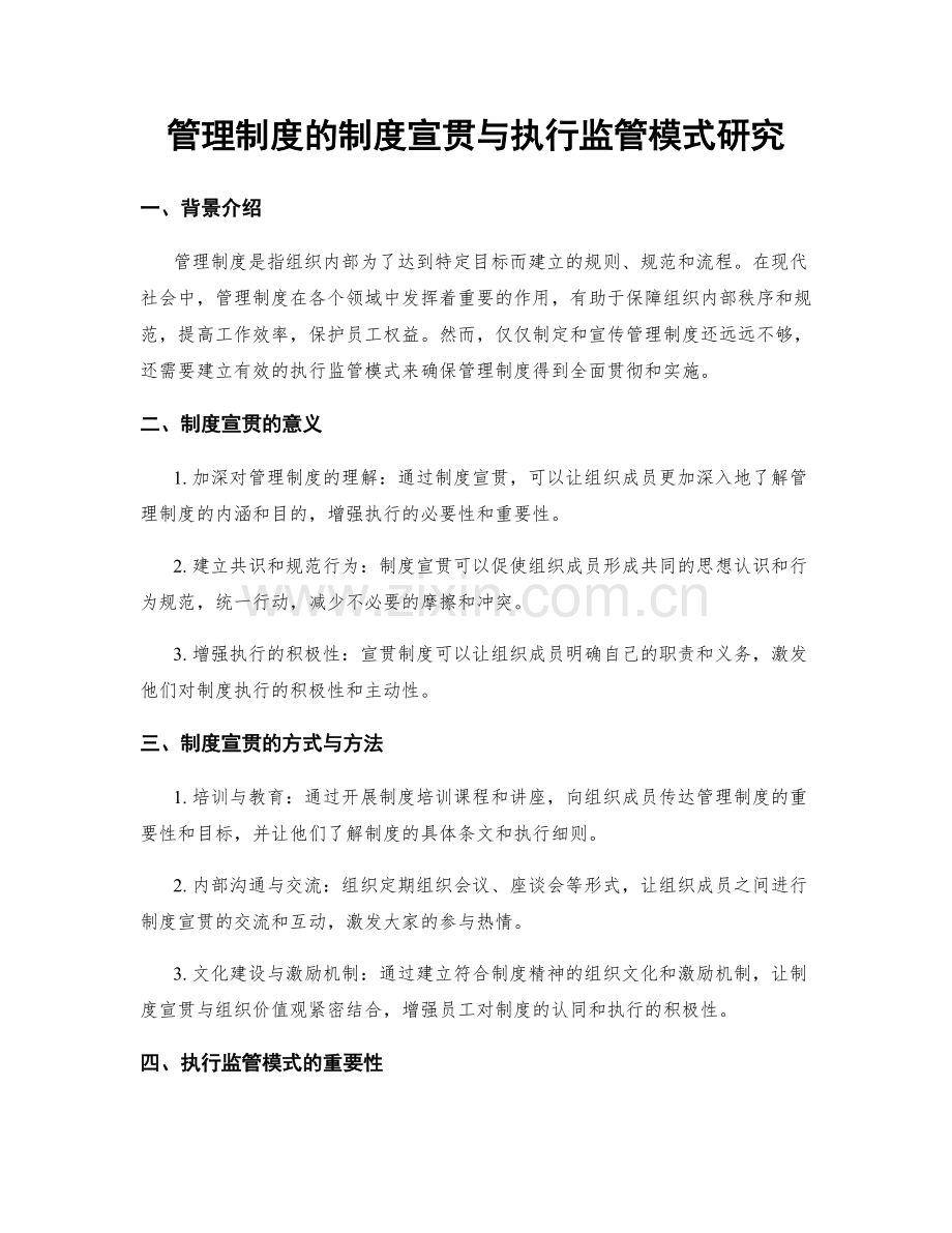 管理制度的制度宣贯与执行监管模式研究.docx_第1页