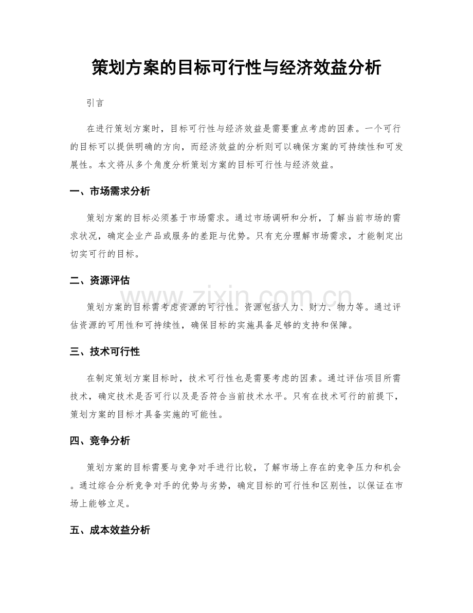 策划方案的目标可行性与经济效益分析.docx_第1页