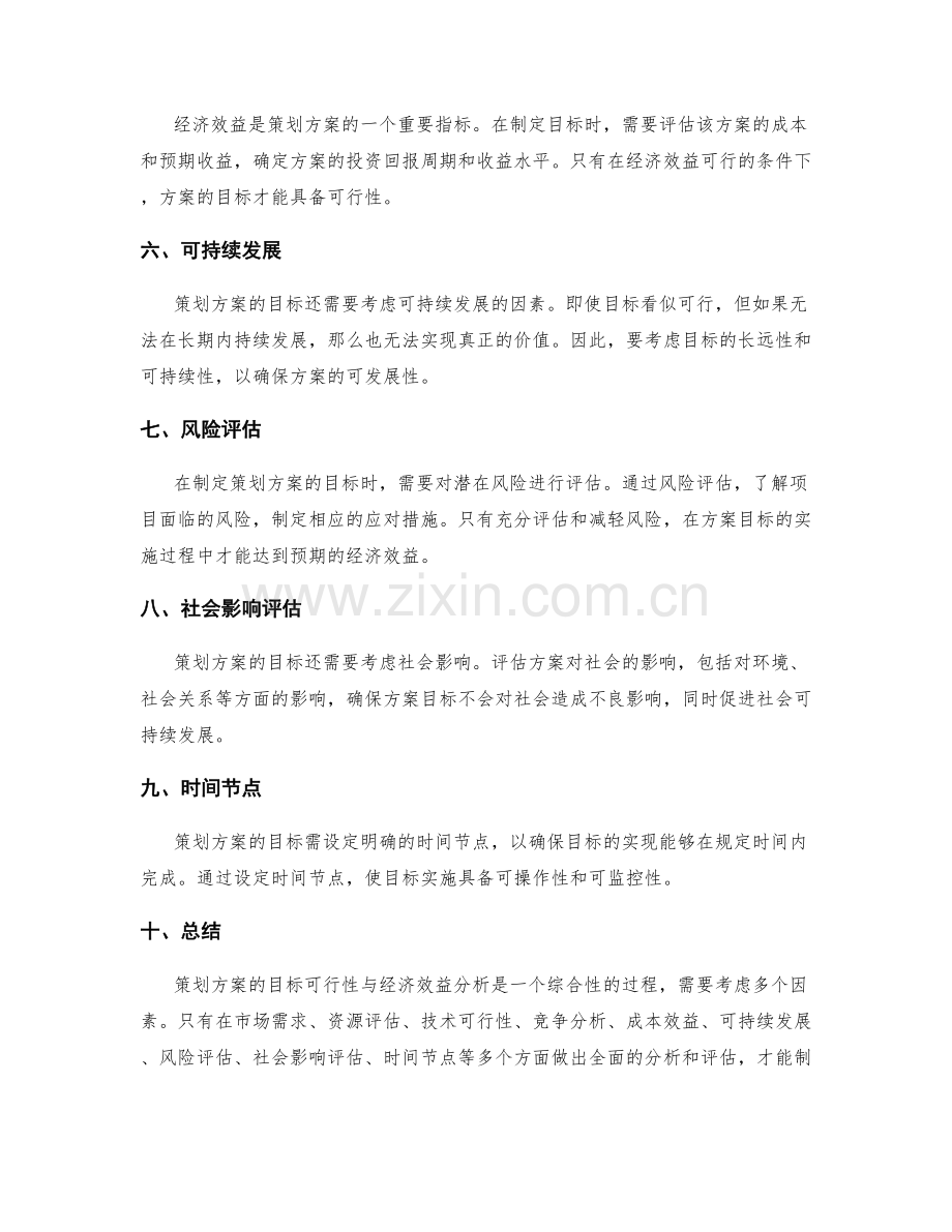 策划方案的目标可行性与经济效益分析.docx_第2页