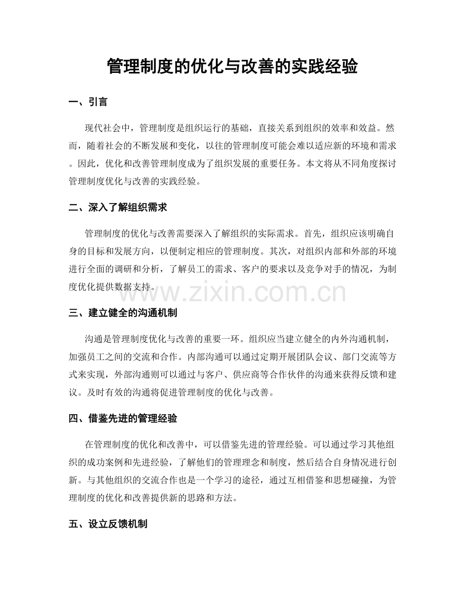 管理制度的优化与改善的实践经验.docx_第1页