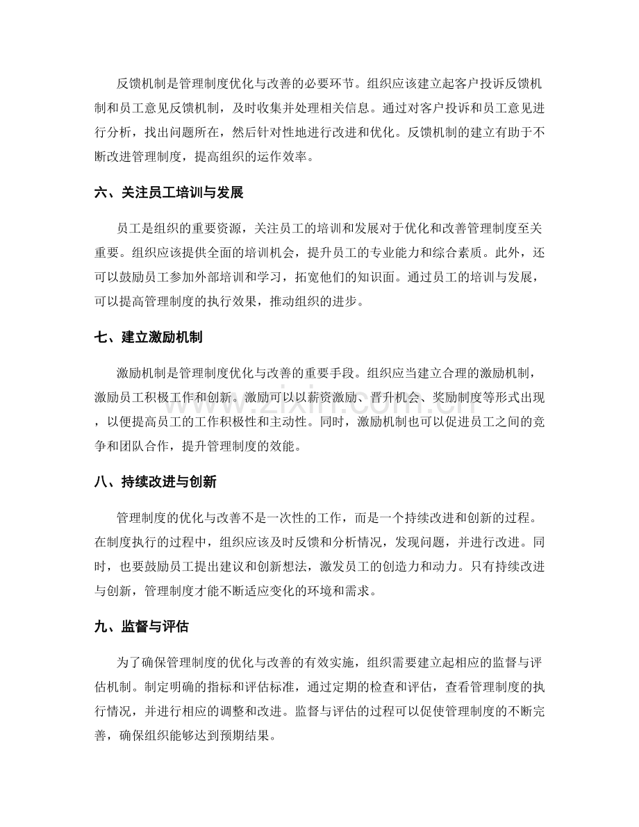 管理制度的优化与改善的实践经验.docx_第2页