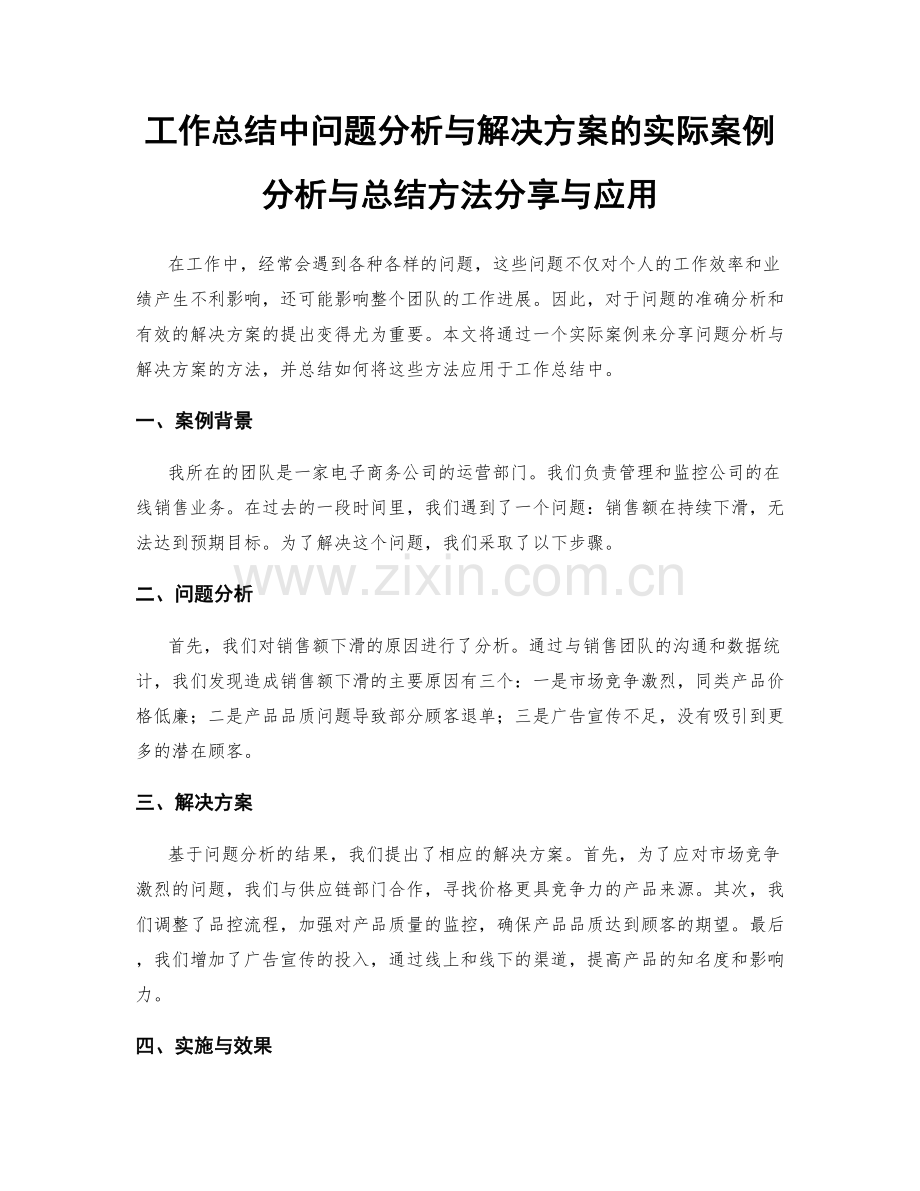 工作总结中问题分析与解决方案的实际案例分析与总结方法分享与应用.docx_第1页