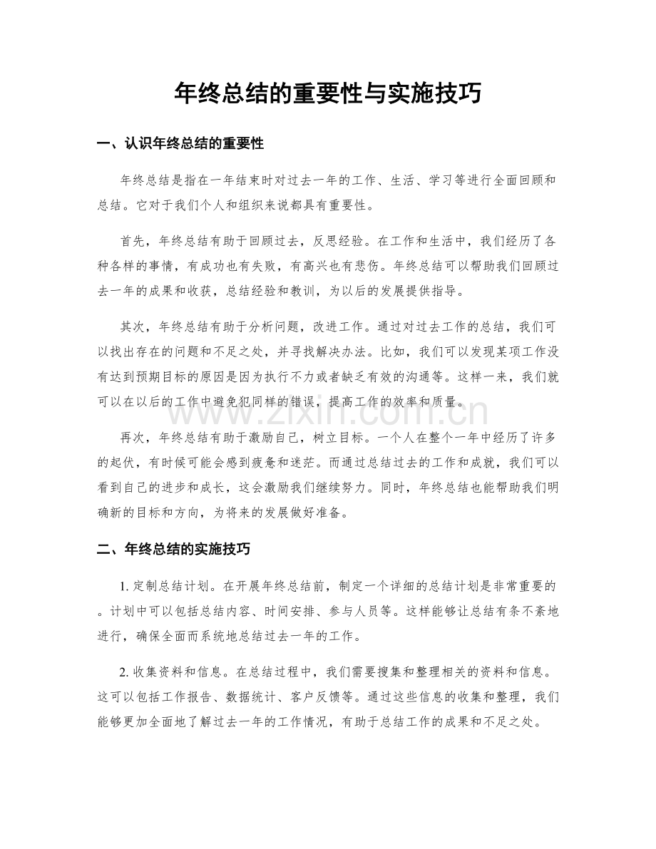 年终总结的重要性与实施技巧.docx_第1页