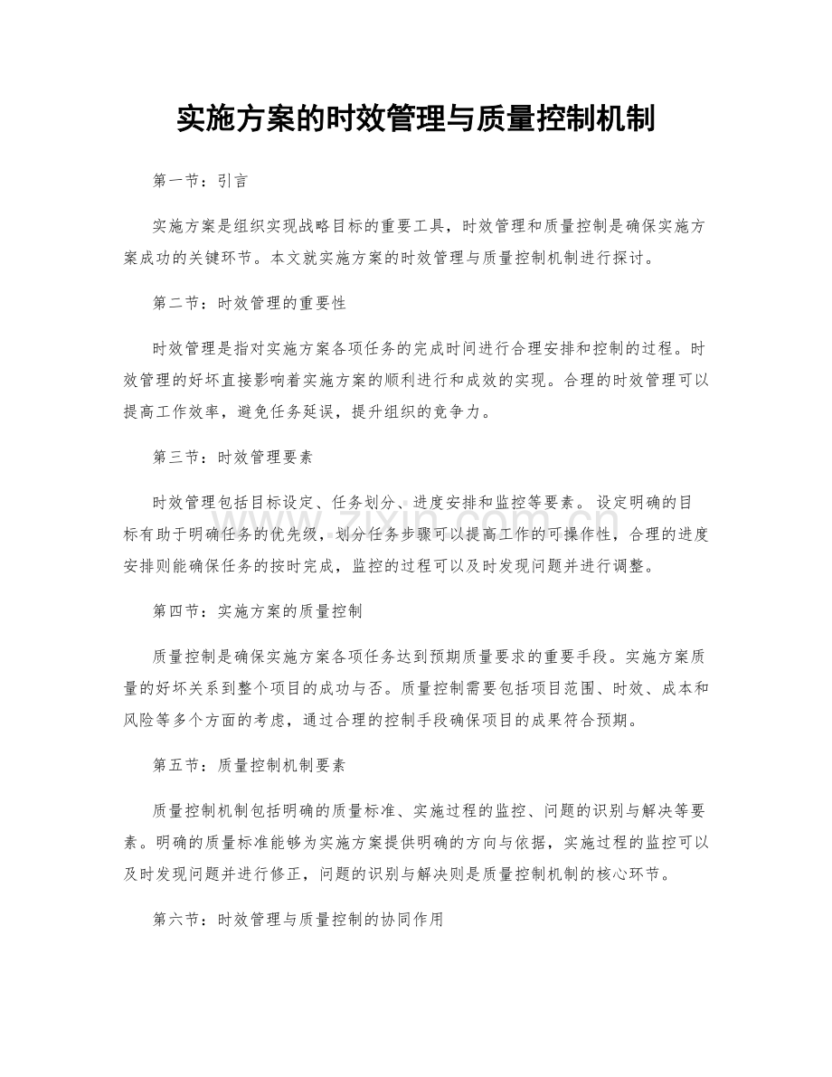 实施方案的时效管理与质量控制机制.docx_第1页