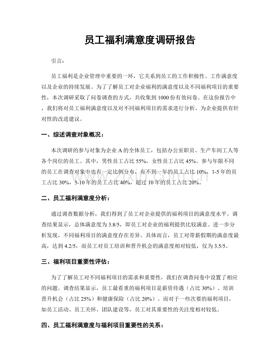 员工福利满意度调研报告.docx_第1页