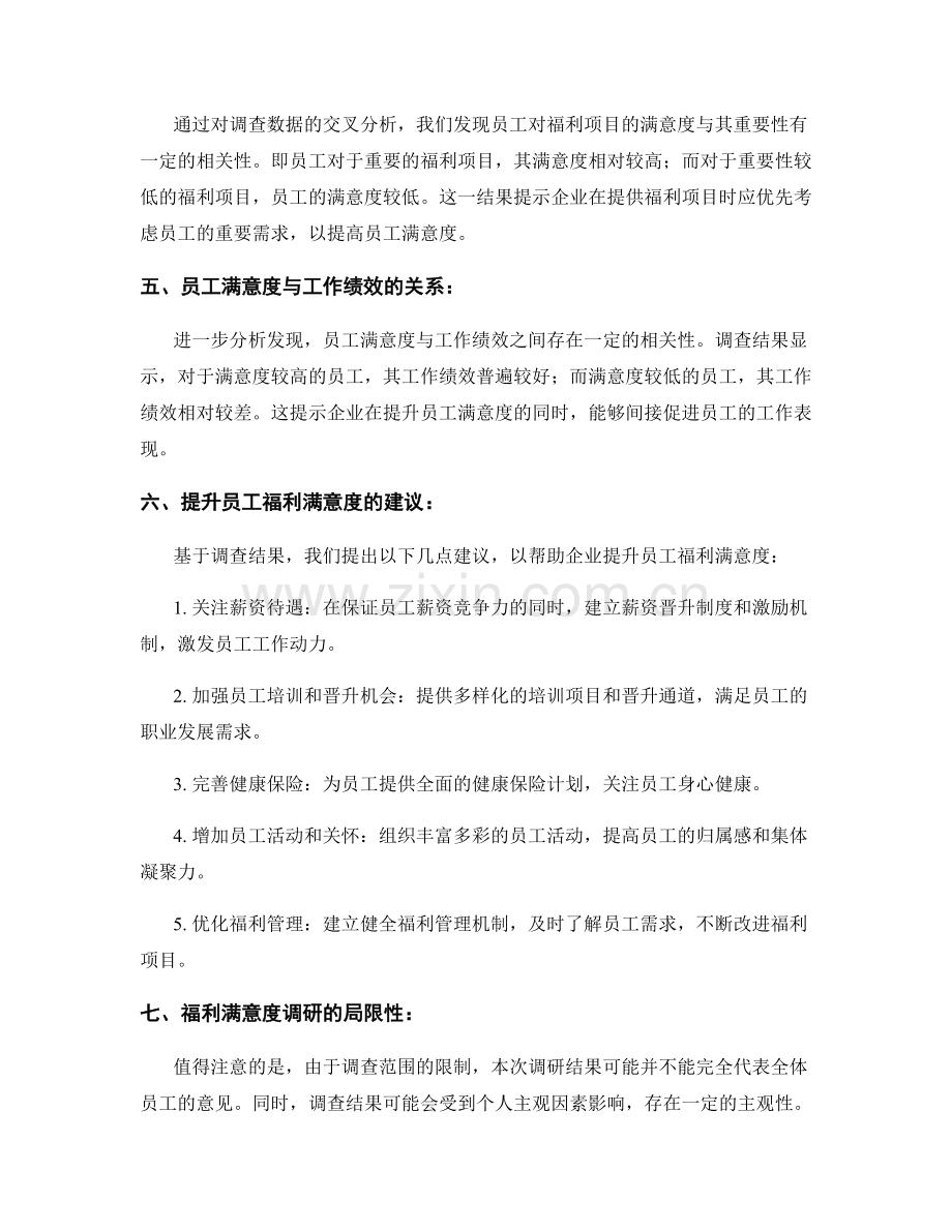 员工福利满意度调研报告.docx_第2页