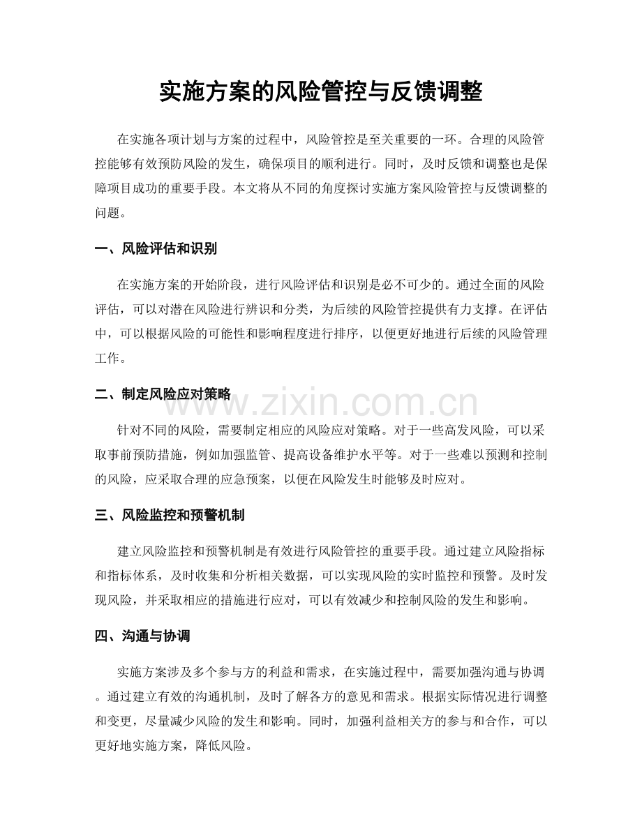 实施方案的风险管控与反馈调整.docx_第1页