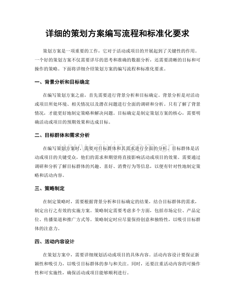 详细的策划方案编写流程和标准化要求.docx_第1页