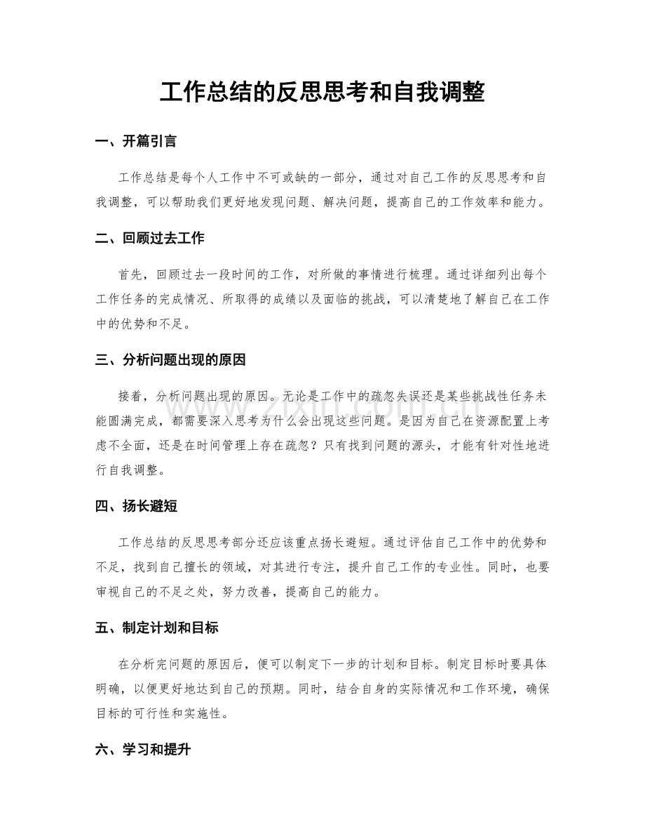 工作总结的反思思考和自我调整.docx_第1页