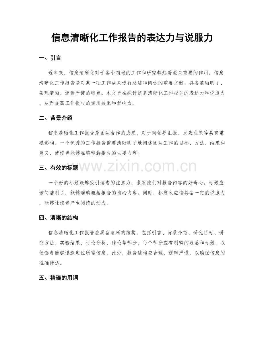 信息清晰化工作报告的表达力与说服力.docx_第1页