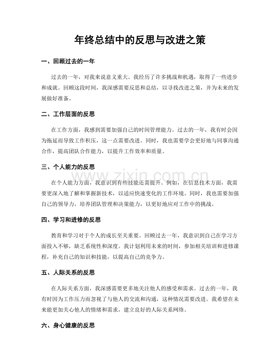 年终总结中的反思与改进之策.docx_第1页