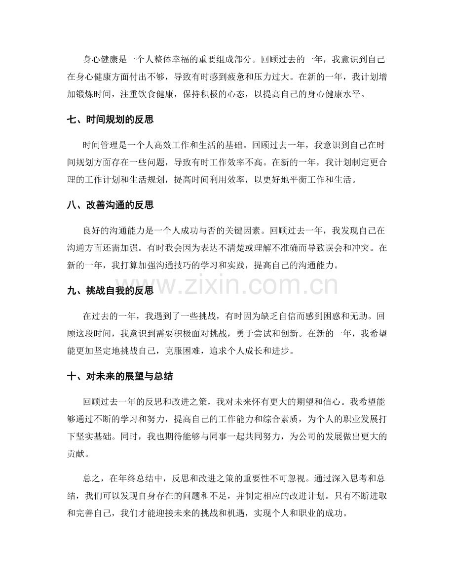 年终总结中的反思与改进之策.docx_第2页