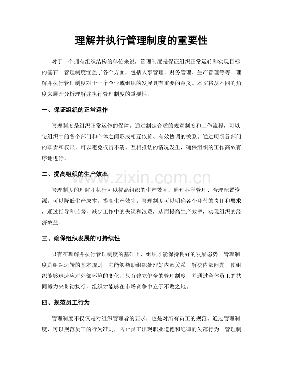 理解并执行管理制度的重要性.docx_第1页