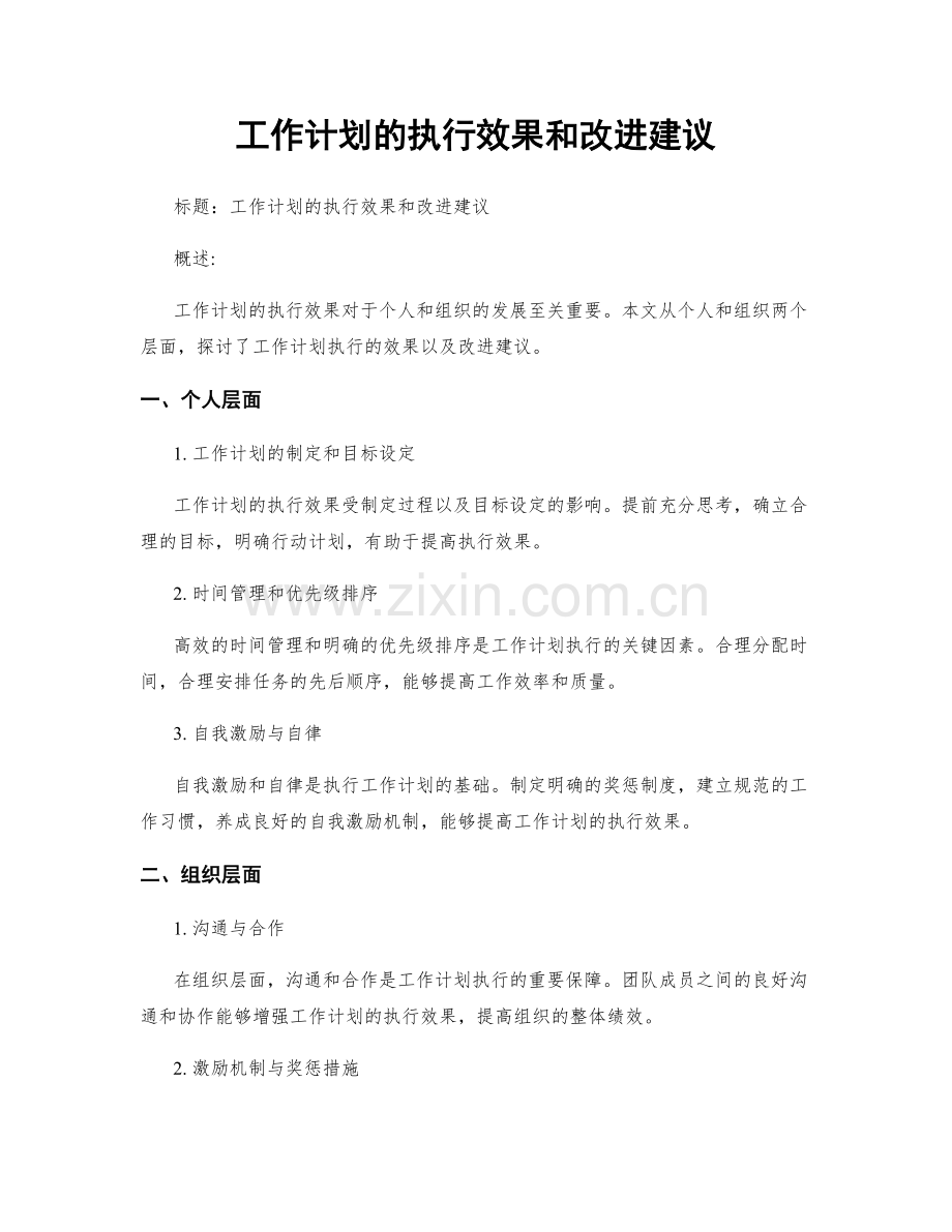 工作计划的执行效果和改进建议.docx_第1页