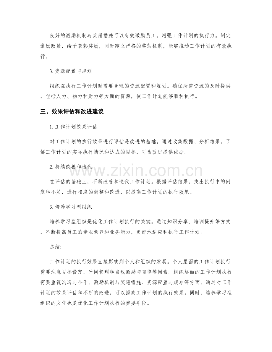 工作计划的执行效果和改进建议.docx_第2页