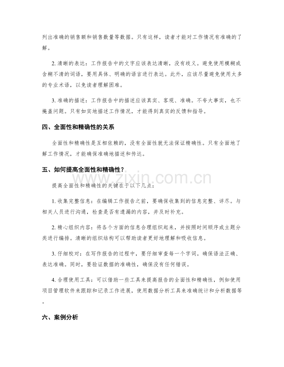 工作报告的全面性和精确性要求.docx_第2页