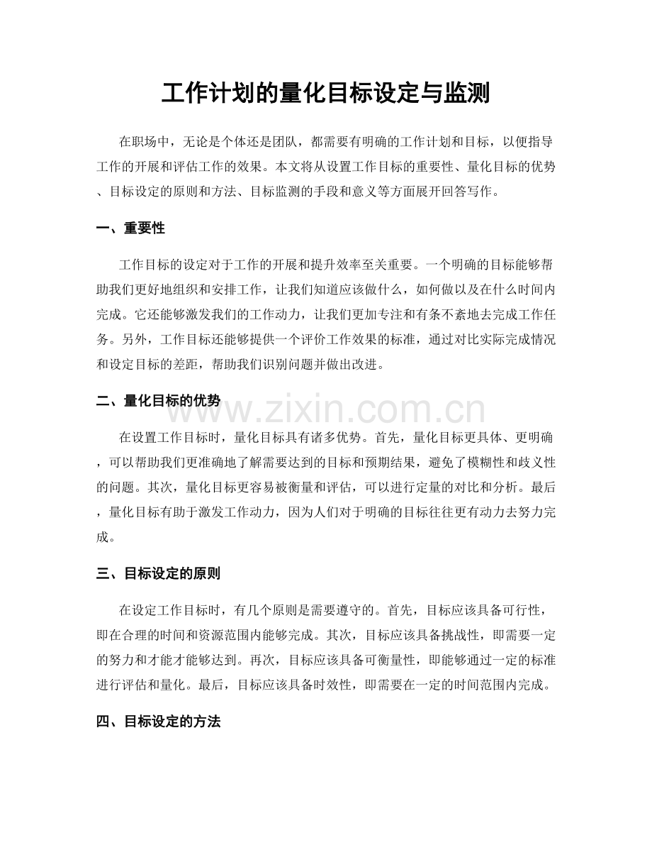 工作计划的量化目标设定与监测.docx_第1页