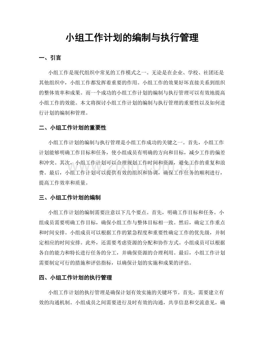 小组工作计划的编制与执行管理.docx_第1页