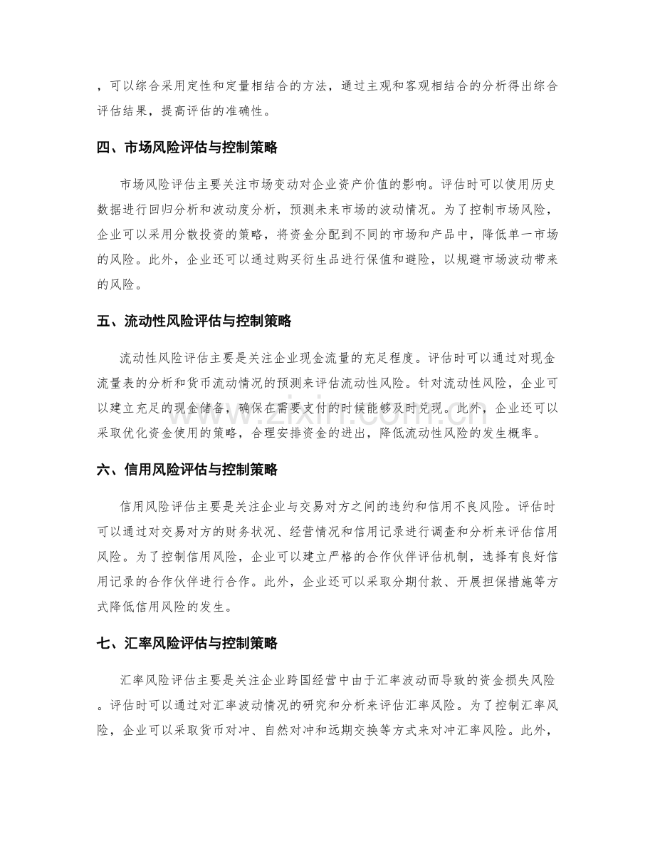 财务风险评估与风险控制策略.docx_第2页