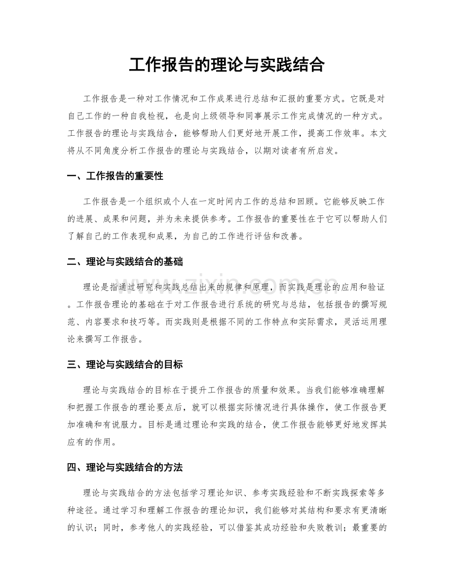 工作报告的理论与实践结合.docx_第1页