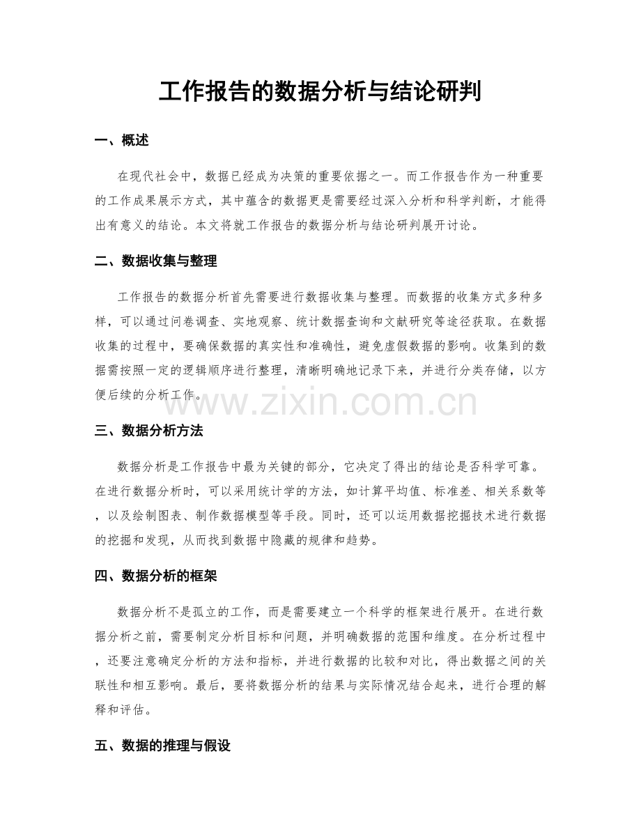 工作报告的数据分析与结论研判.docx_第1页