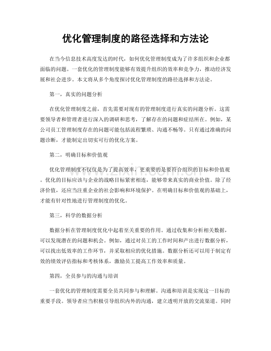 优化管理制度的路径选择和方法论.docx_第1页