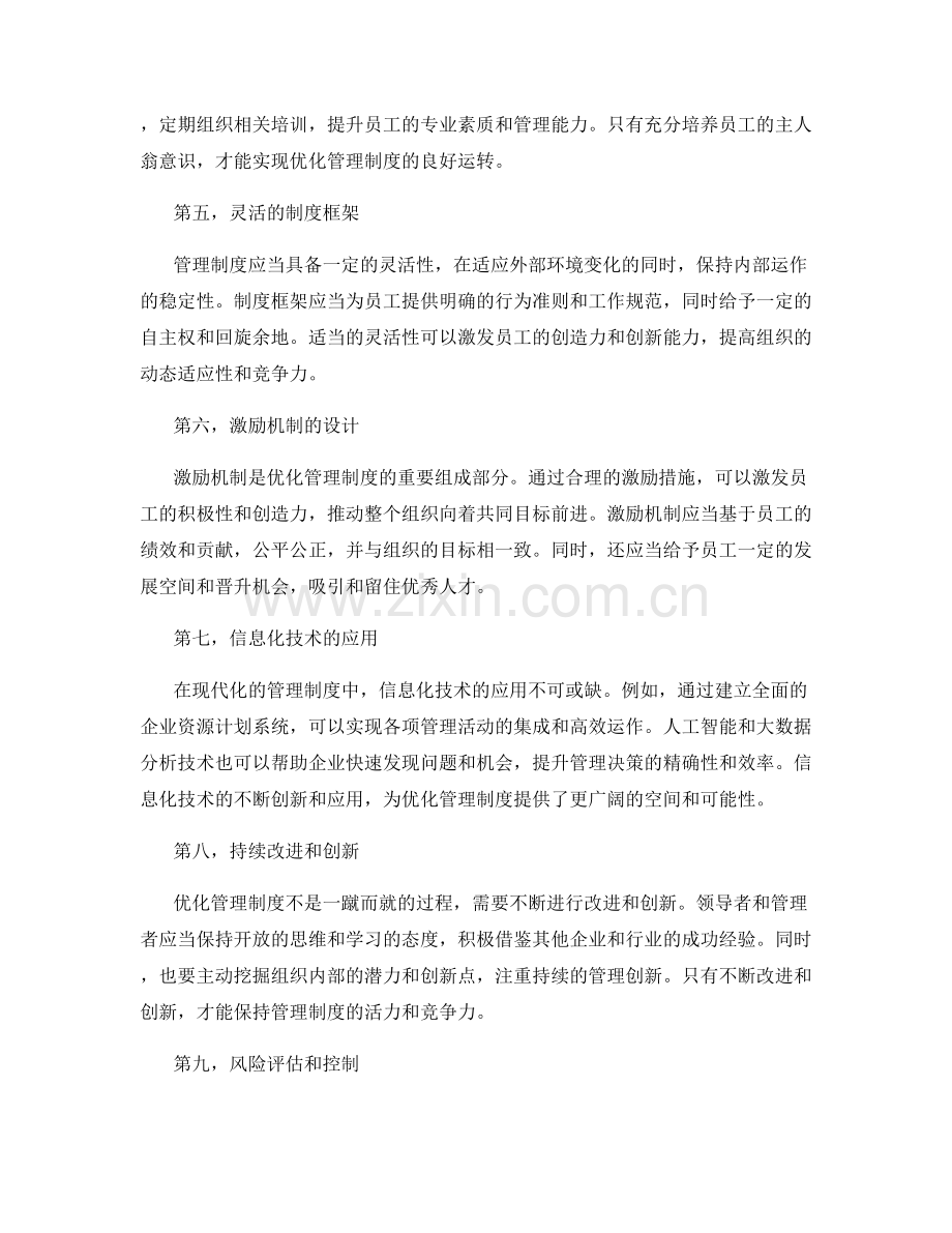 优化管理制度的路径选择和方法论.docx_第2页