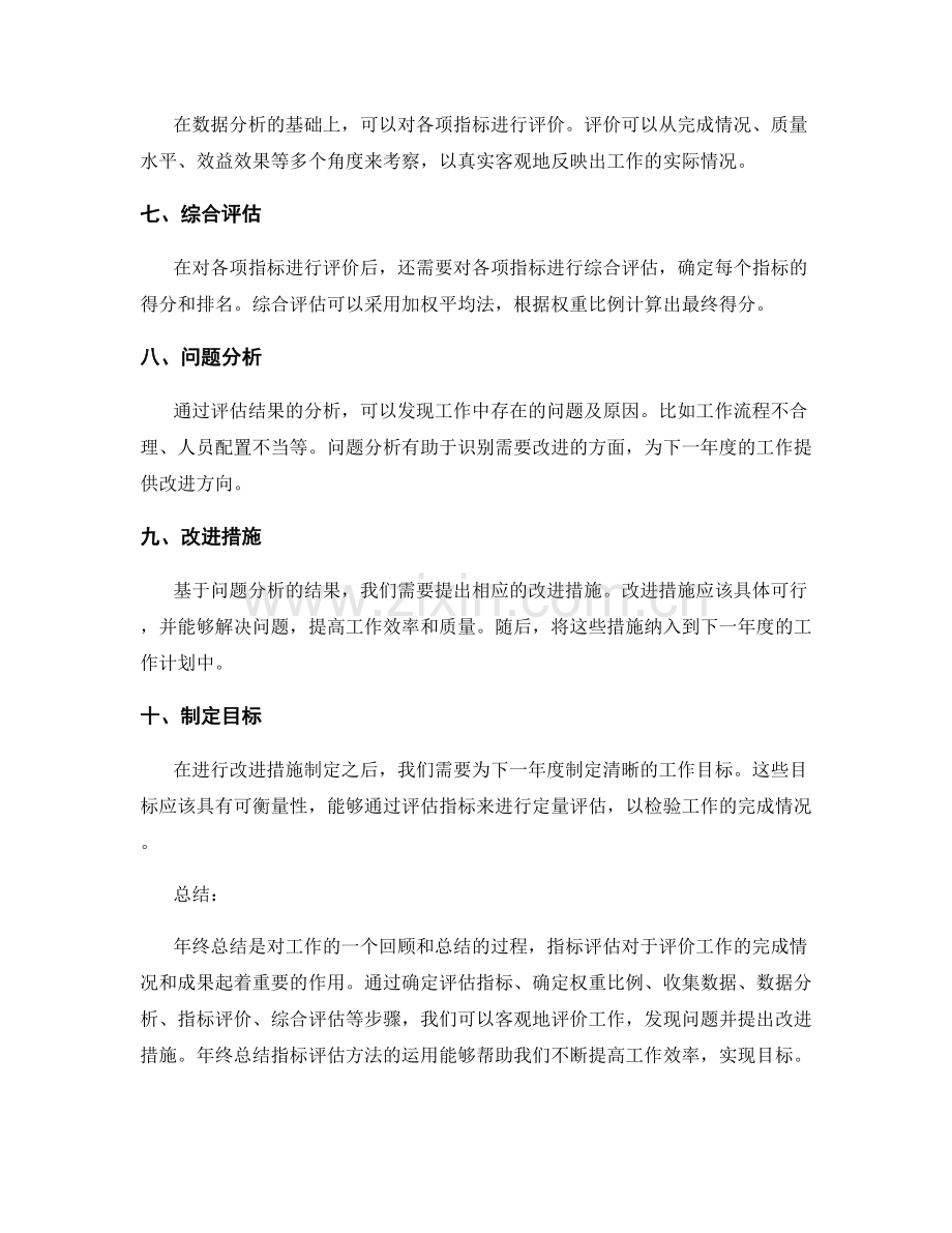 年终总结指标评估方法.docx_第2页