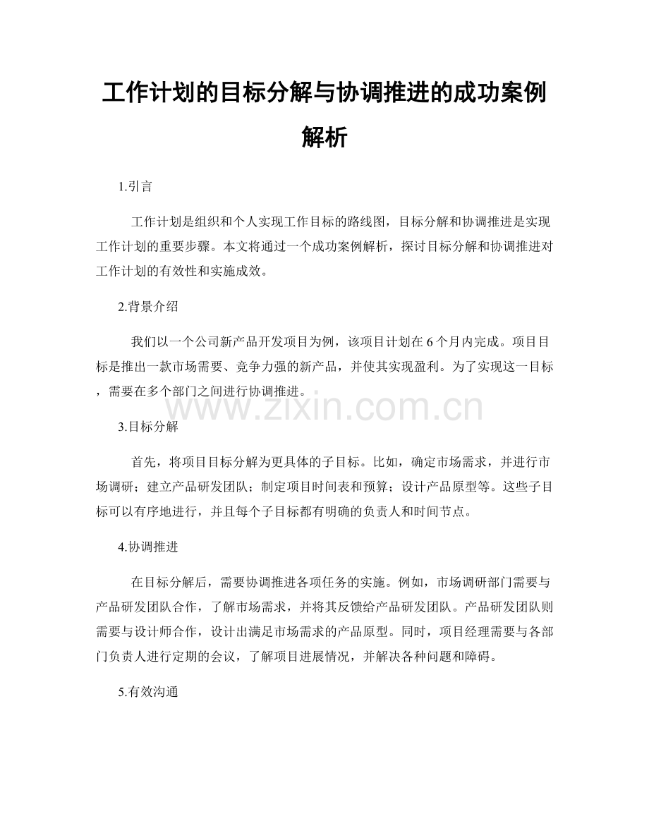 工作计划的目标分解与协调推进的成功案例解析.docx_第1页