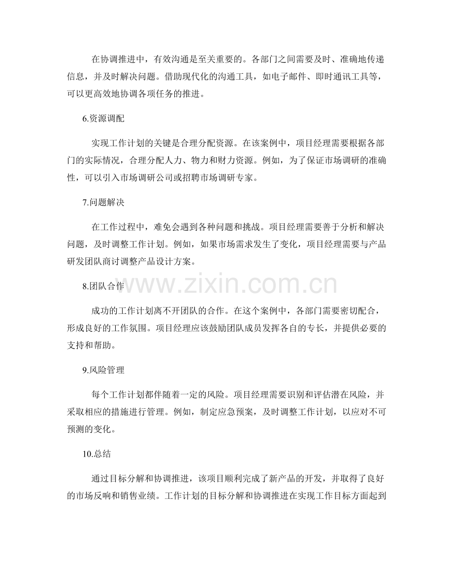 工作计划的目标分解与协调推进的成功案例解析.docx_第2页