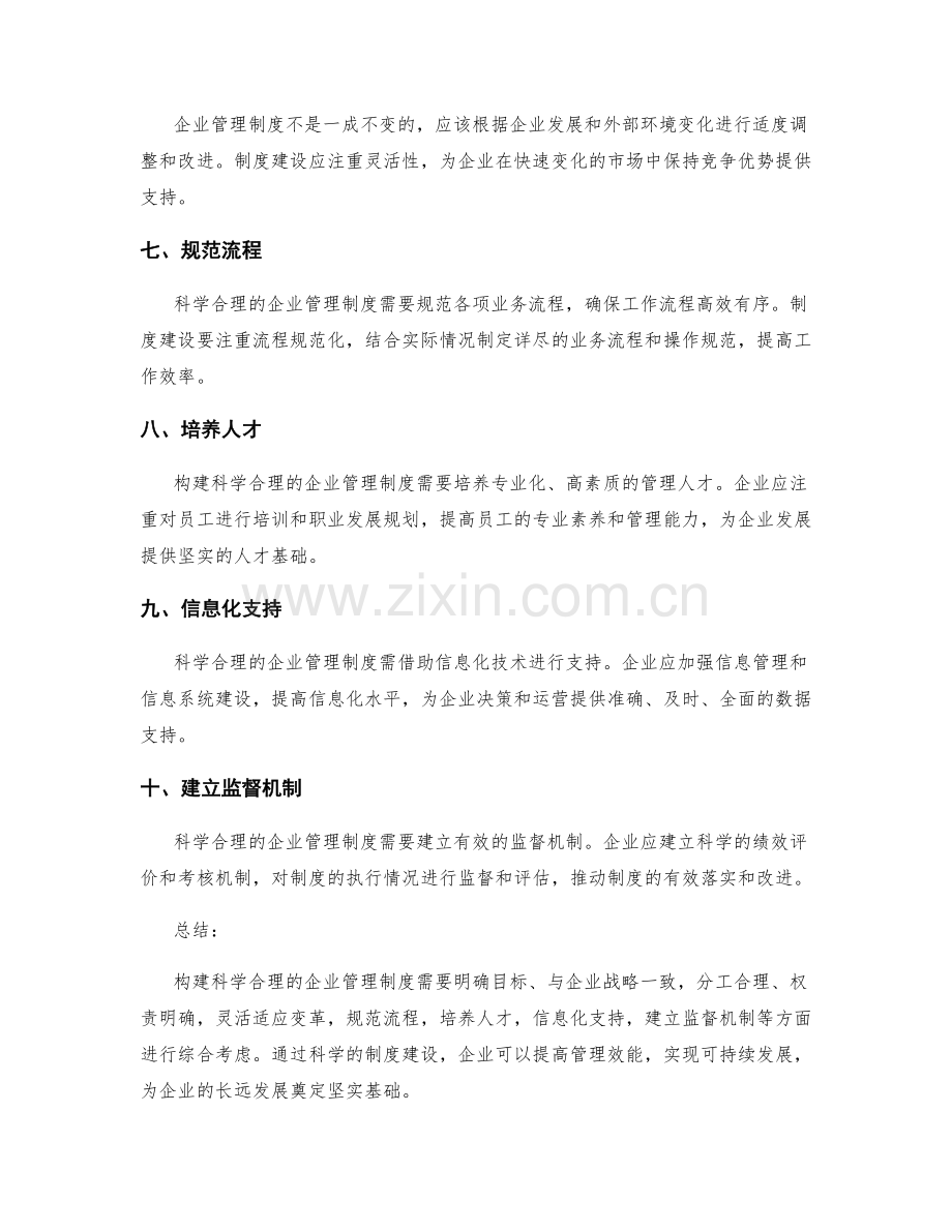 构建科学合理的企业管理制度的建设思路.docx_第2页