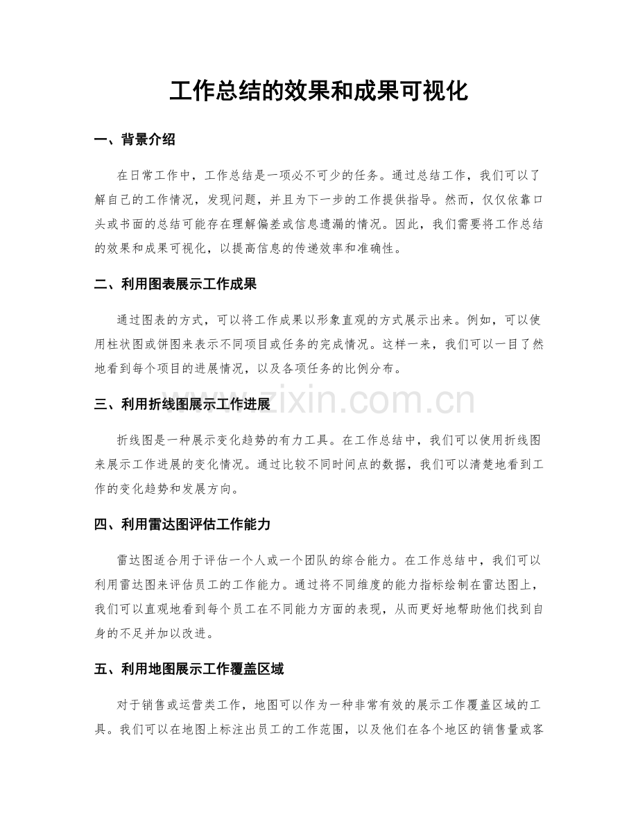 工作总结的效果和成果可视化.docx_第1页