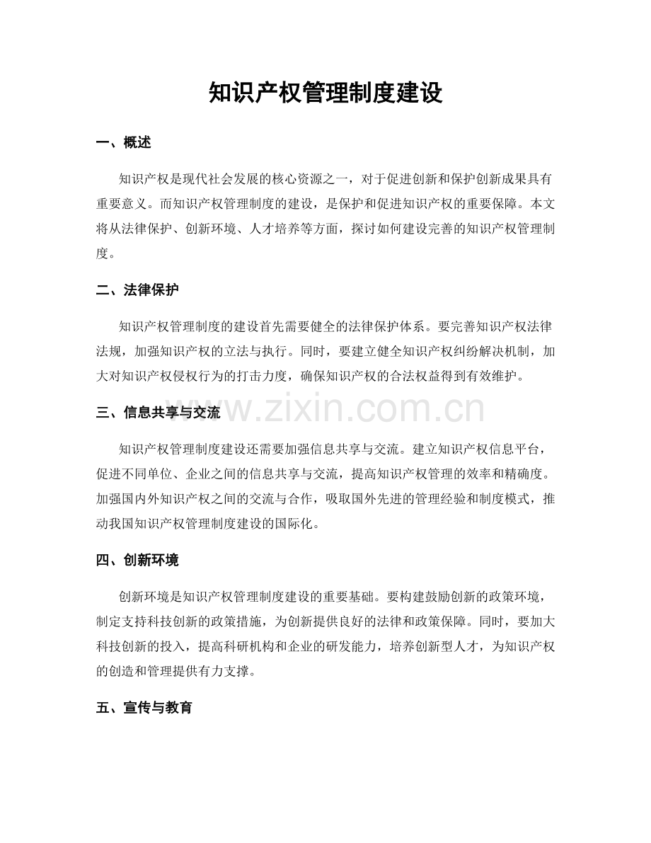 知识产权管理制度建设.docx_第1页