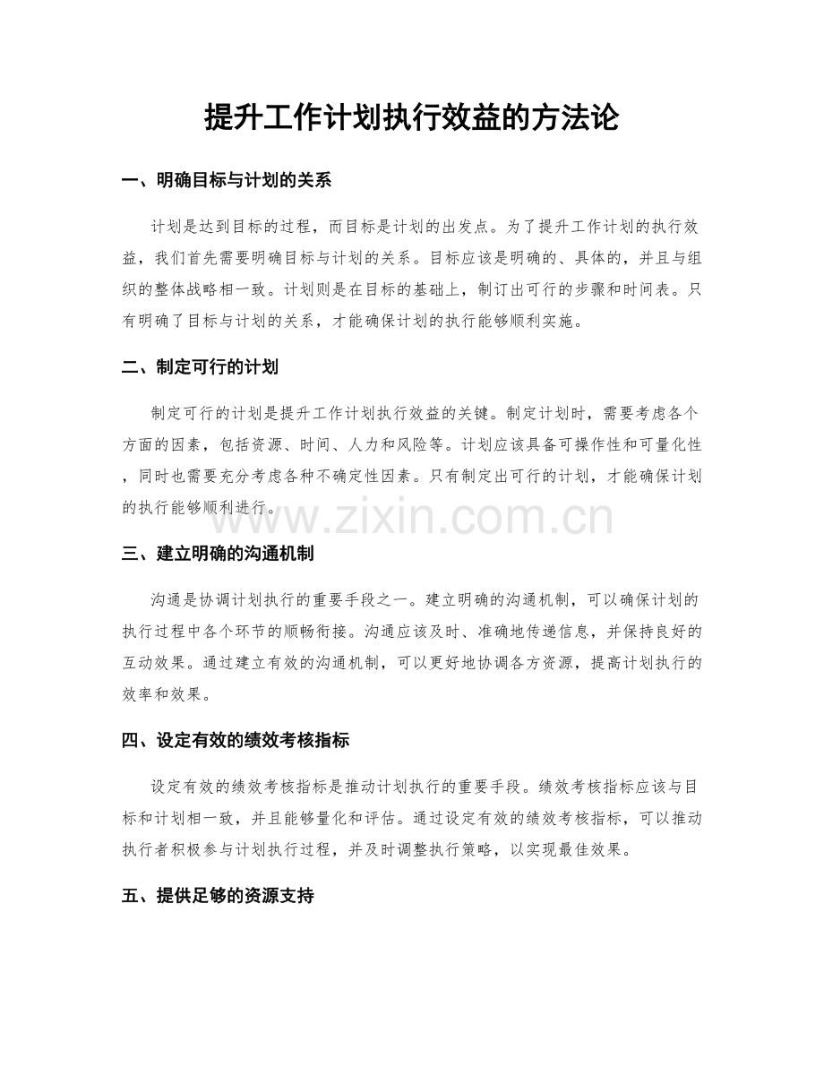 提升工作计划执行效益的方法论.docx_第1页