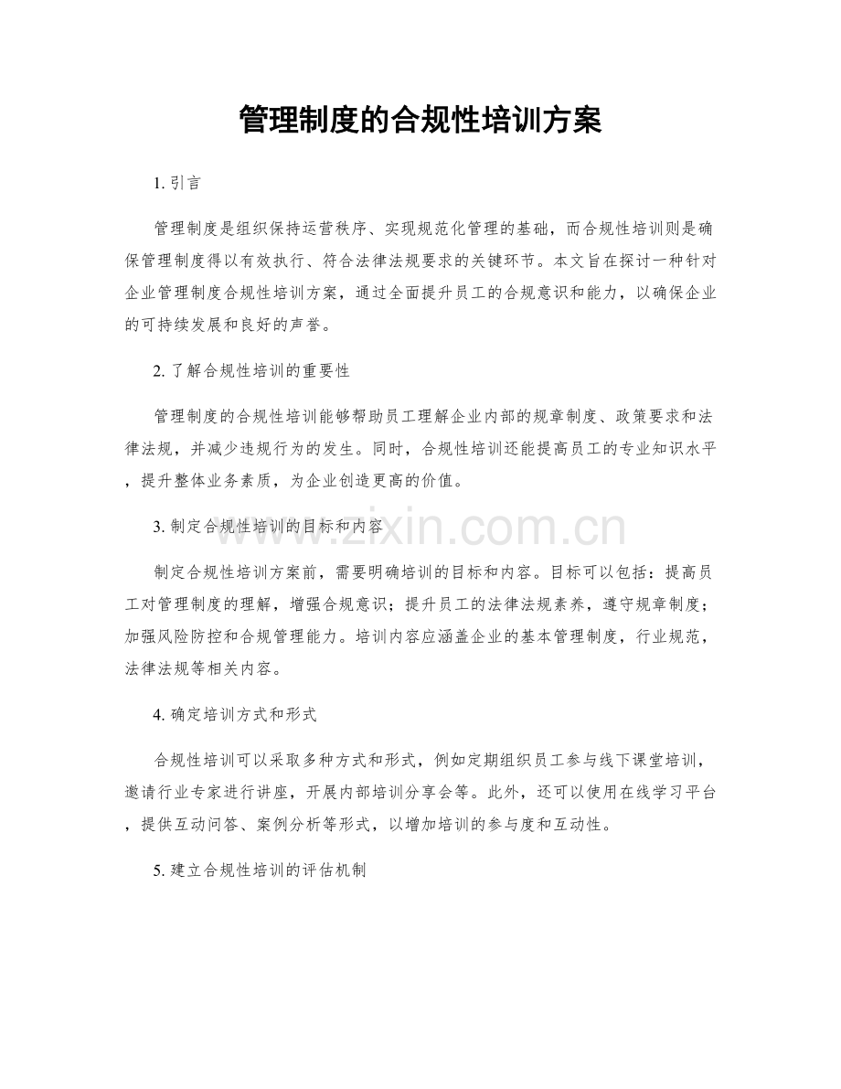 管理制度的合规性培训方案.docx_第1页