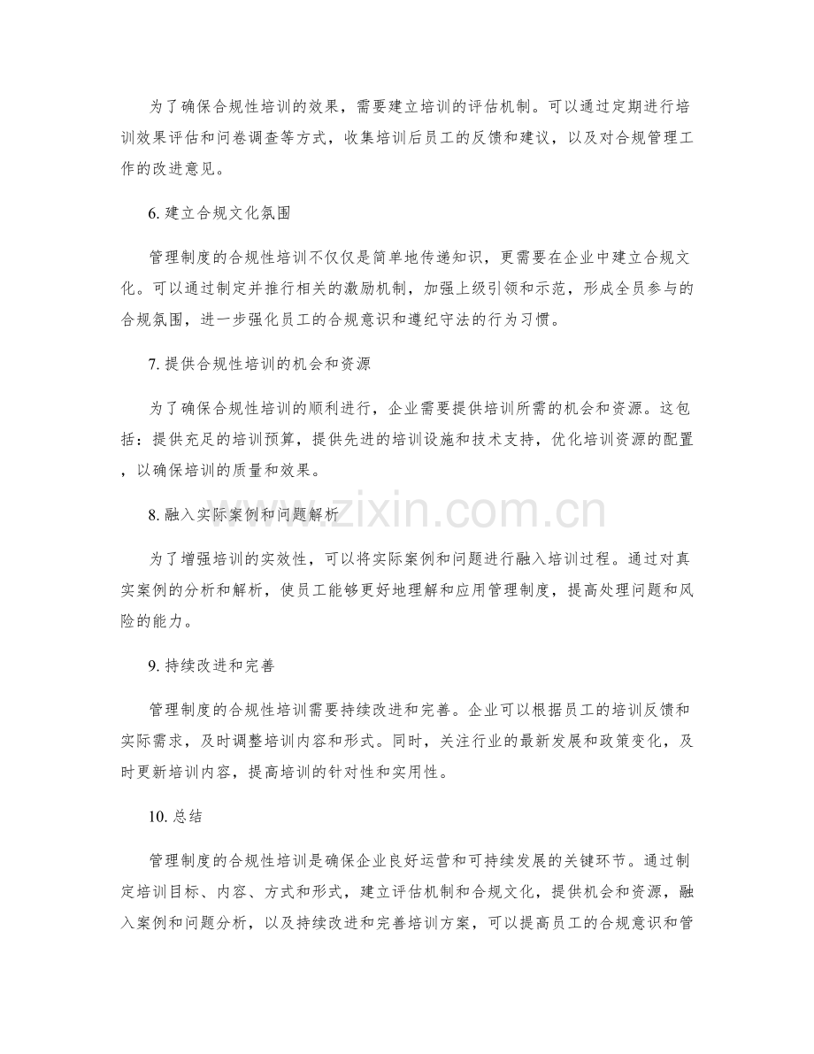 管理制度的合规性培训方案.docx_第2页