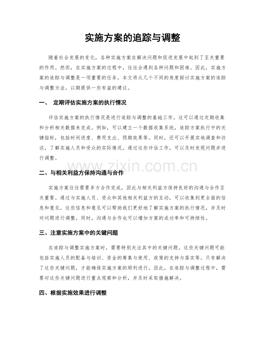 实施方案的追踪与调整.docx_第1页