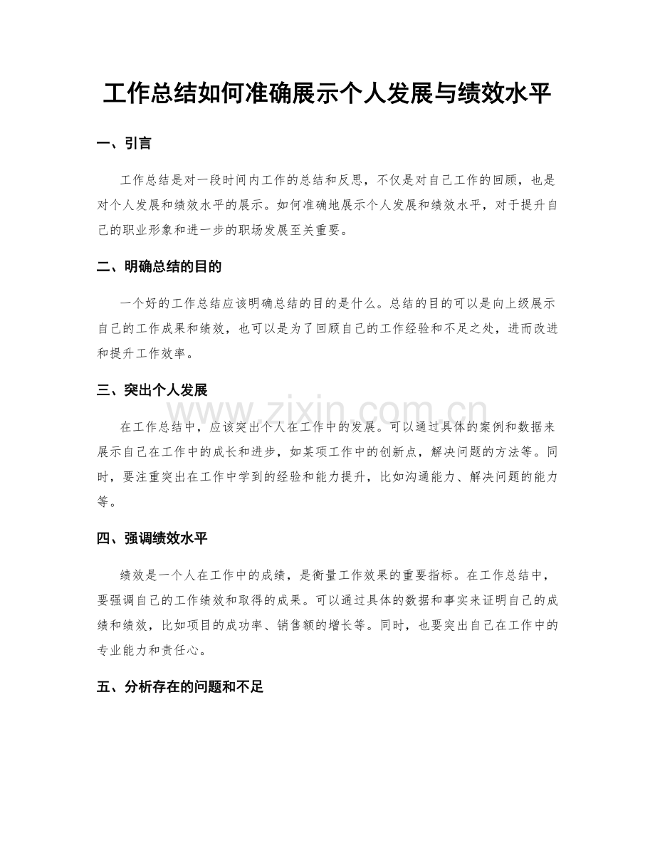 工作总结如何准确展示个人发展与绩效水平.docx_第1页