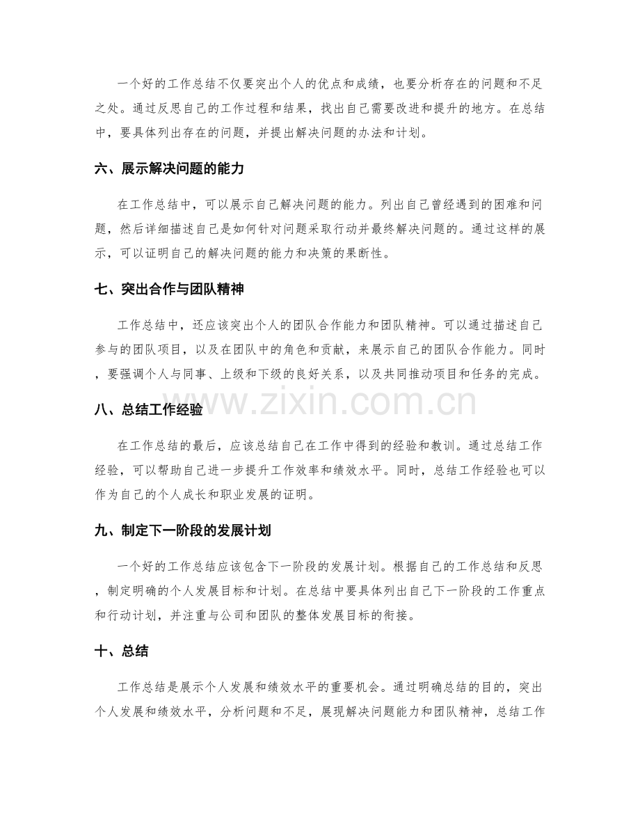 工作总结如何准确展示个人发展与绩效水平.docx_第2页