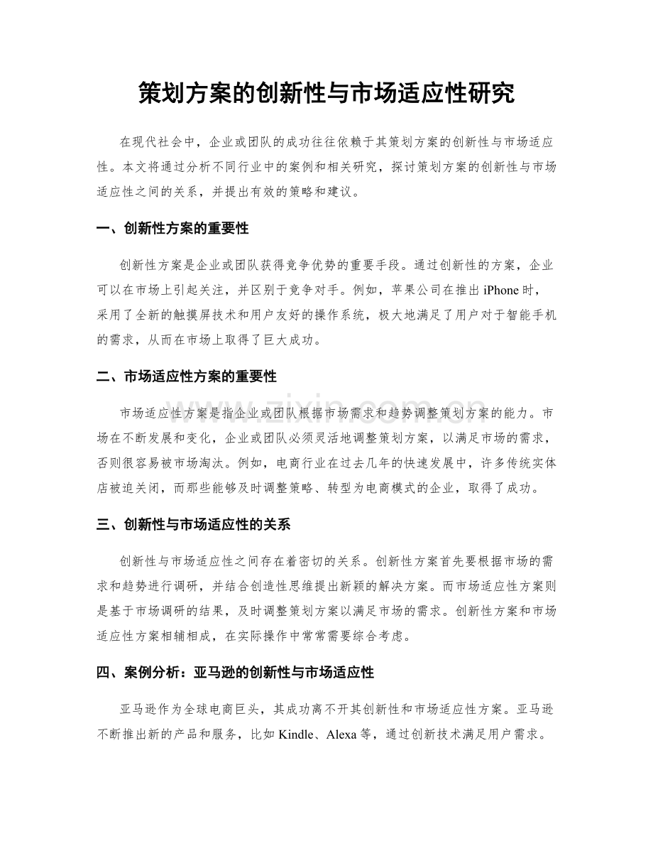 策划方案的创新性与市场适应性研究.docx_第1页