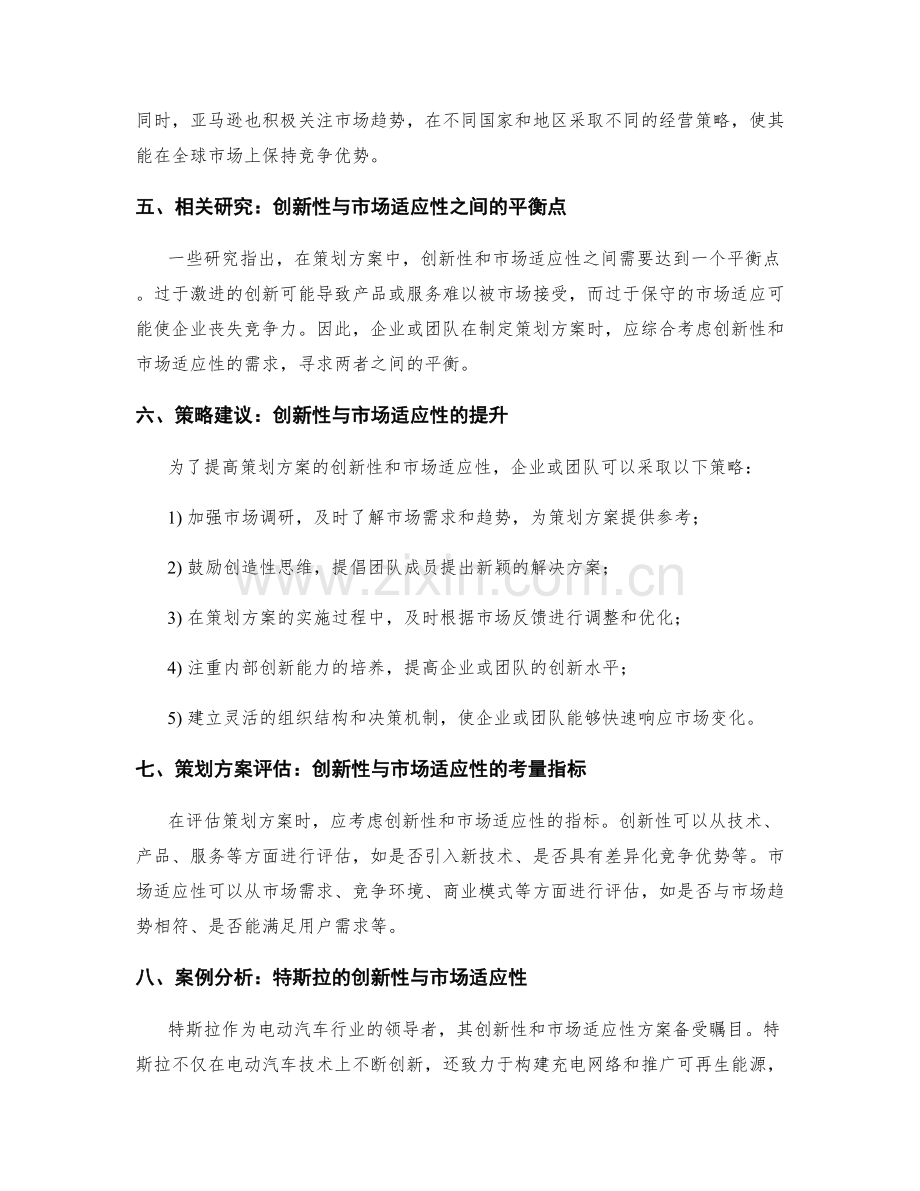 策划方案的创新性与市场适应性研究.docx_第2页