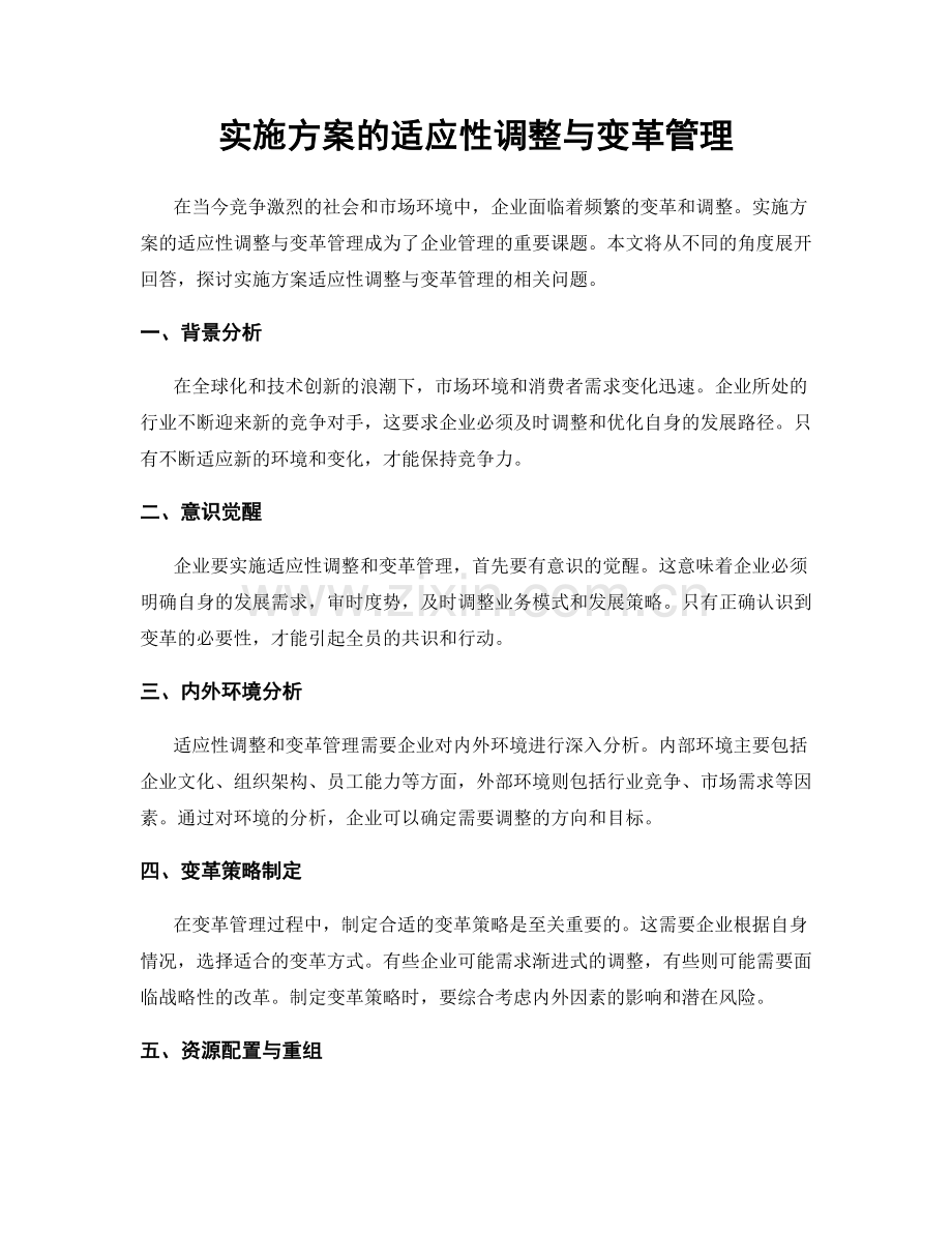 实施方案的适应性调整与变革管理.docx_第1页