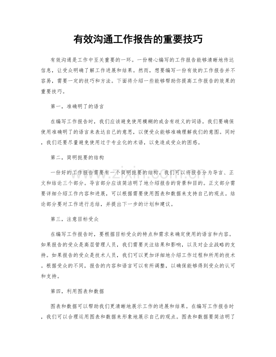 有效沟通工作报告的重要技巧.docx_第1页