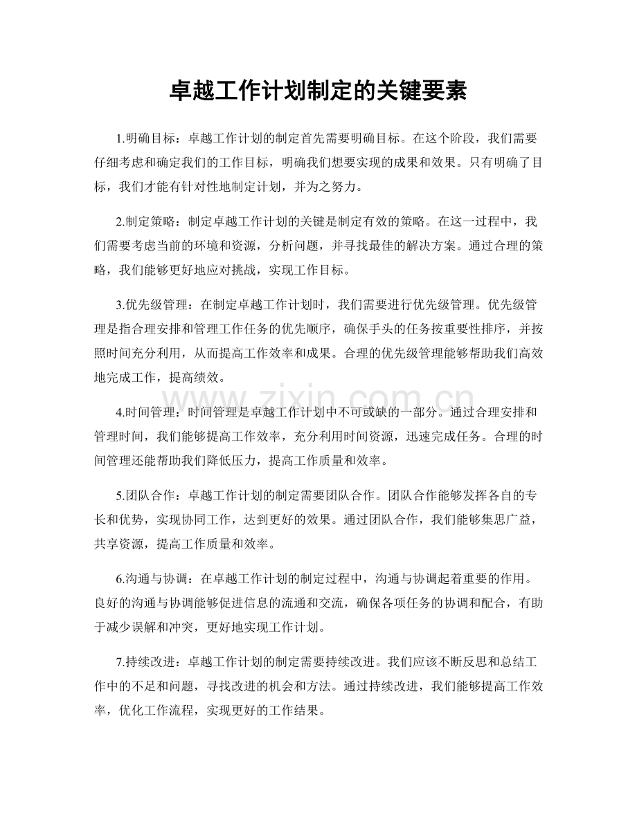 卓越工作计划制定的关键要素.docx_第1页