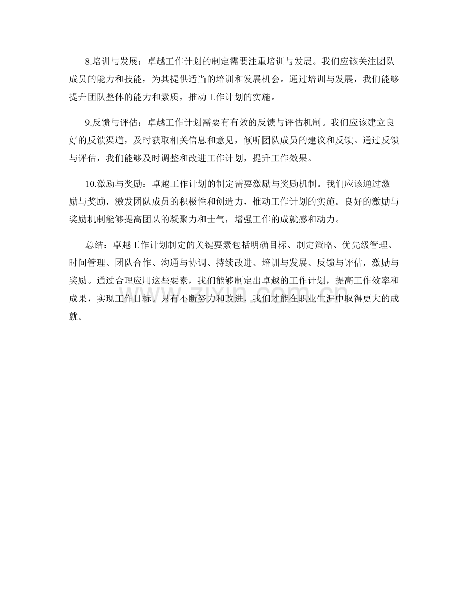 卓越工作计划制定的关键要素.docx_第2页