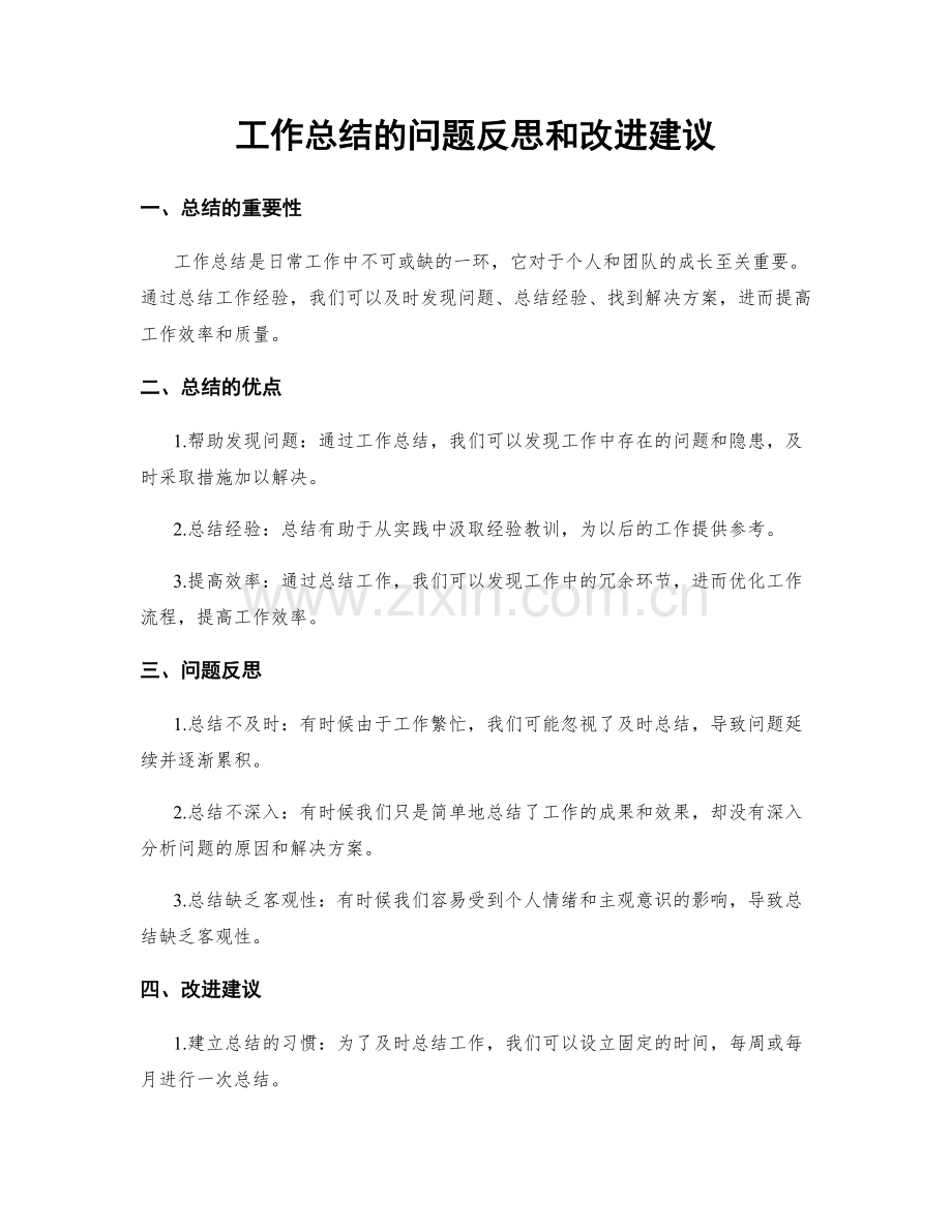 工作总结的问题反思和改进建议.docx_第1页