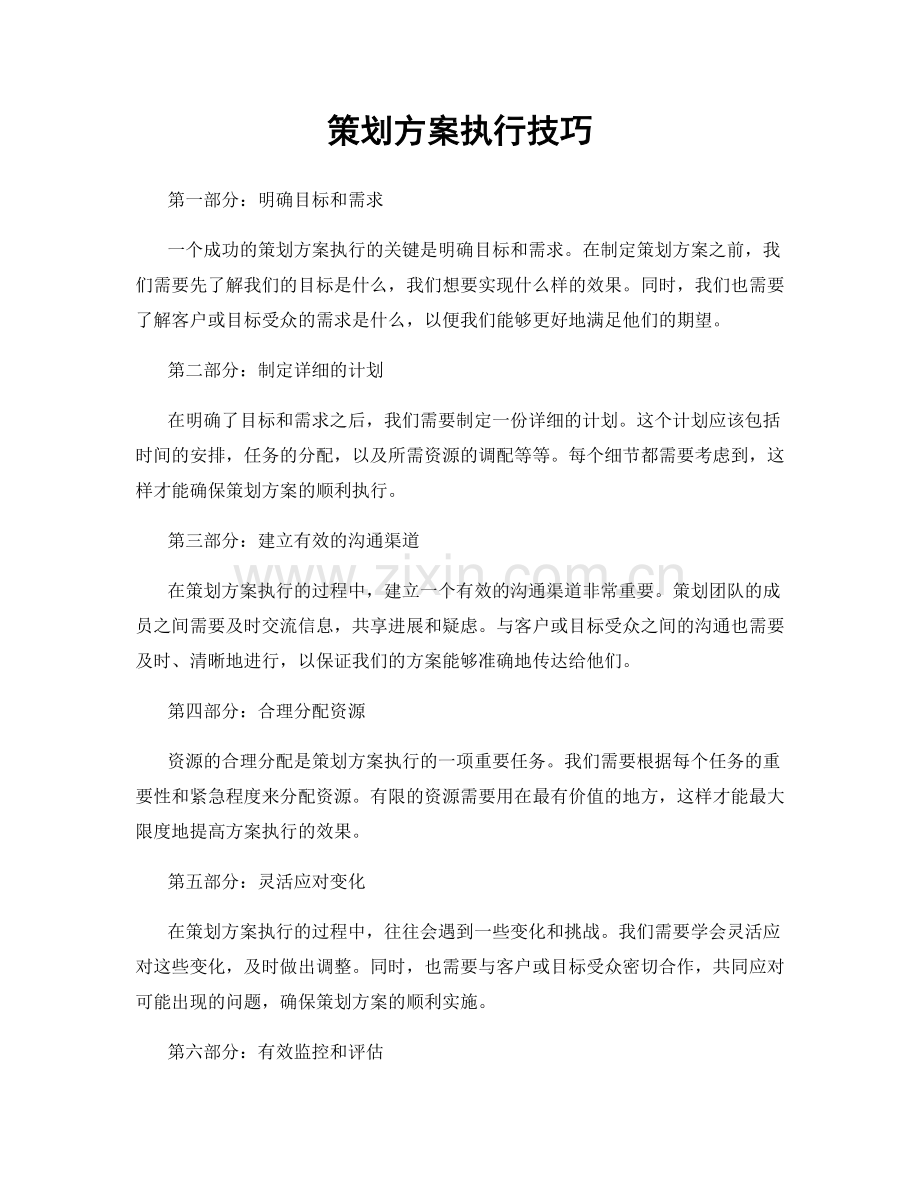 策划方案执行技巧.docx_第1页