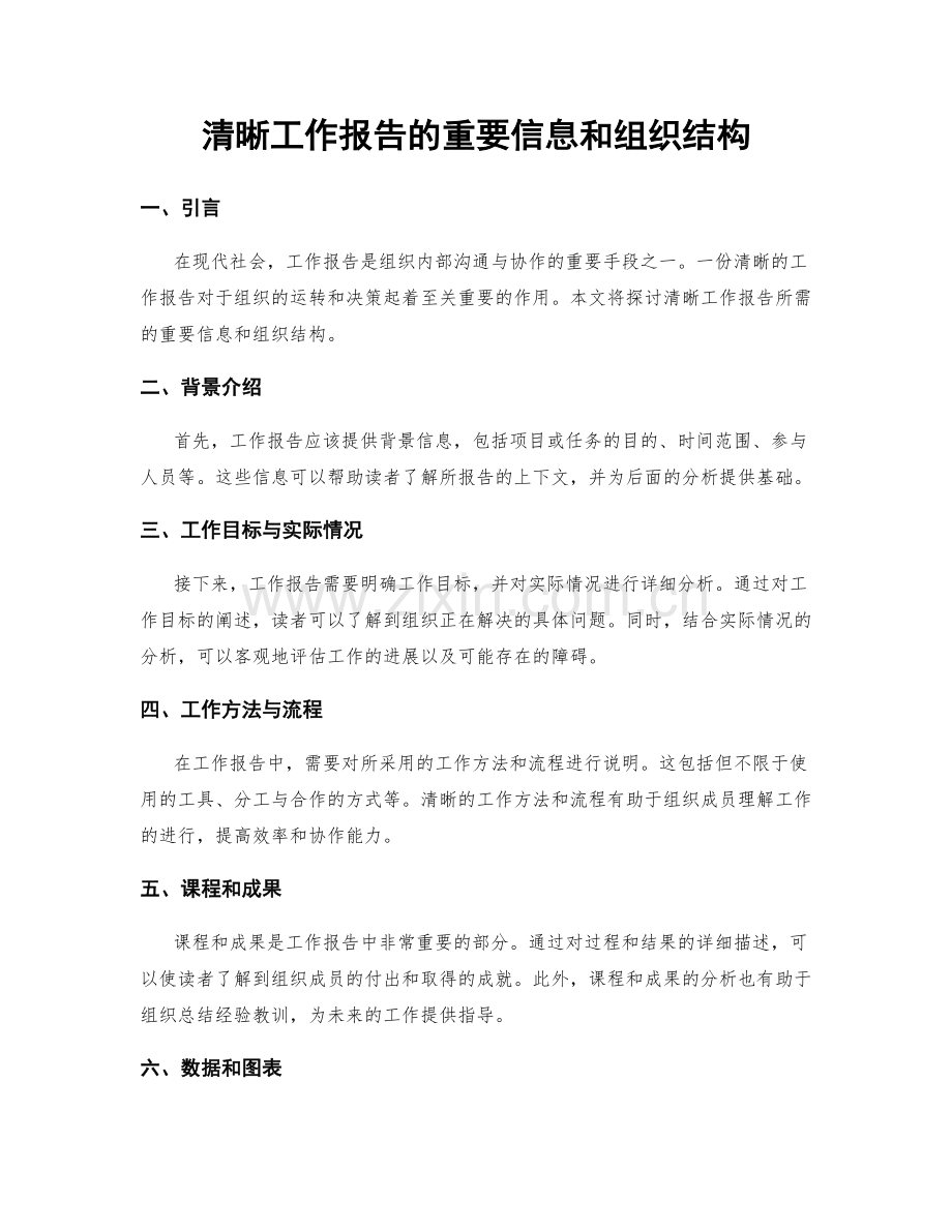 清晰工作报告的重要信息和组织结构.docx_第1页