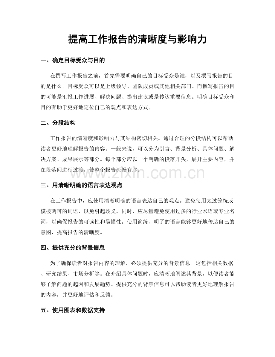 提高工作报告的清晰度与影响力.docx_第1页