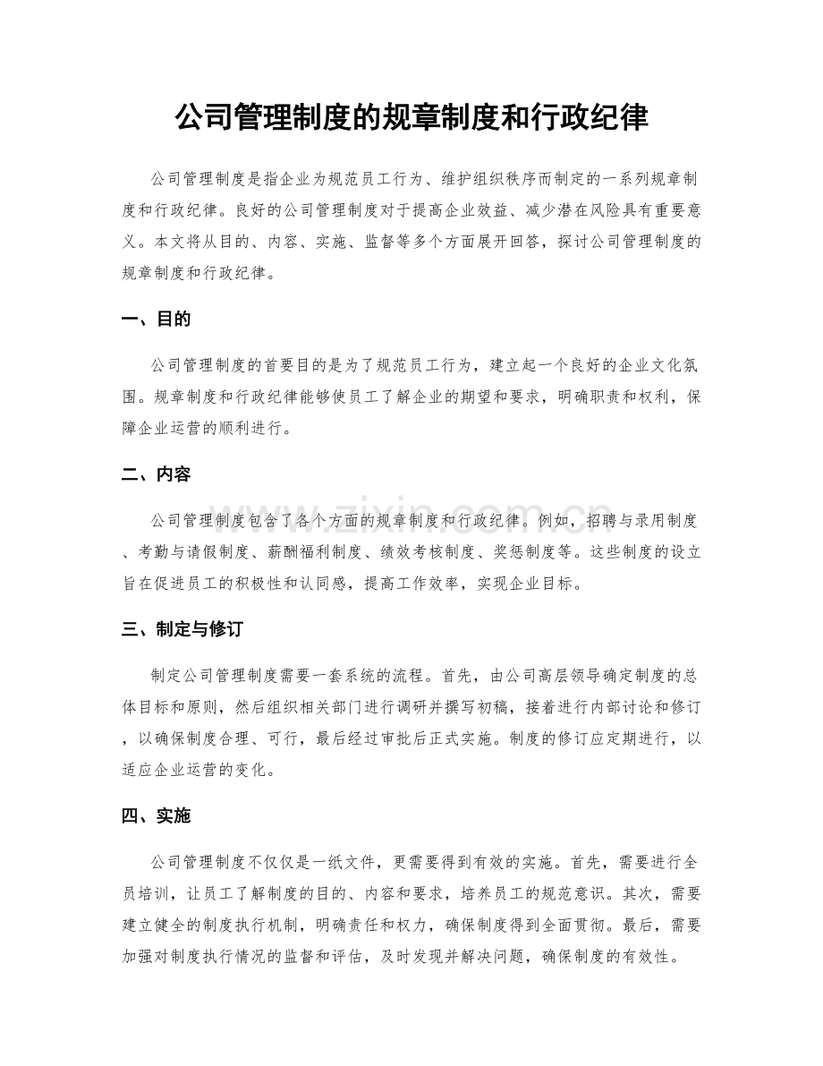 公司管理制度的规章制度和行政纪律.docx_第1页